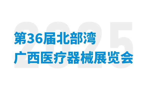 會(huì)議通知 | 益柯達(dá)即將亮相第36屆北部灣廣西醫(yī)療器械展覽會(huì)